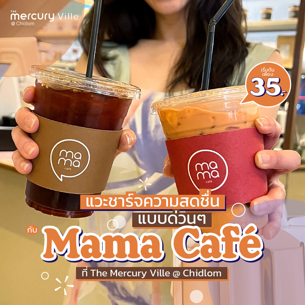 แวะชาร์จความสดชื่นแบบด่วนๆ กับ Mama Cafe ที่ The Mercury Ville ...