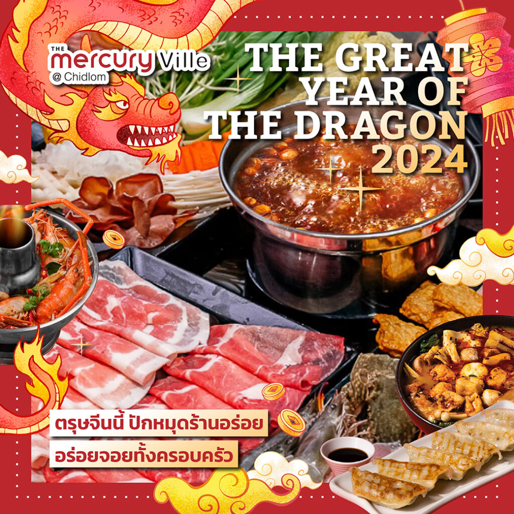 The Great Year of The Dragon 2024 ตรุษจีนนี้ ปักหมุดร้านอร่อย อร่อยจอยทั้งครอบครัว