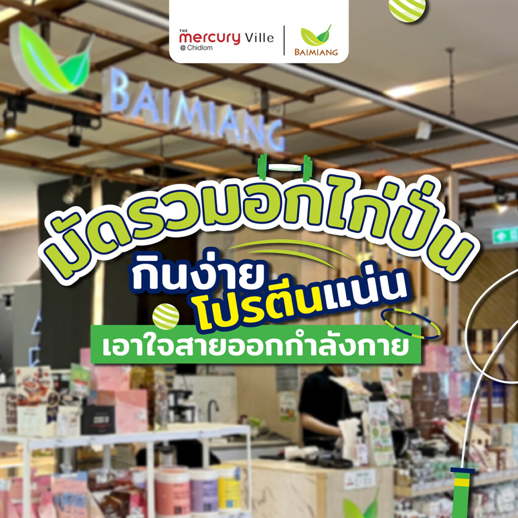 มัดรวมอกไก่ปั่น กินง่าย โปรตีนแน่น เอาใจสายออกกำลังกาย x Baimiang Healthy Shop