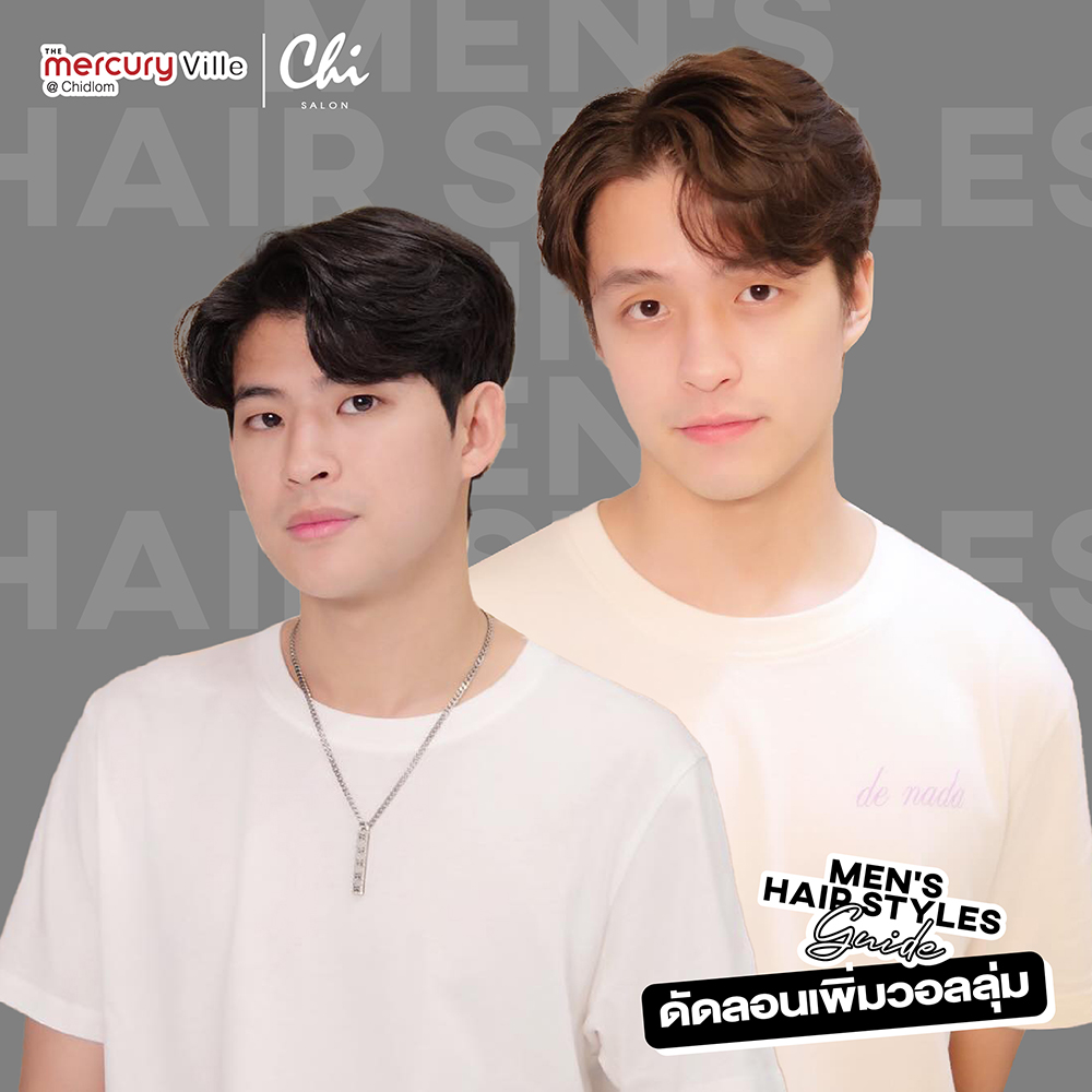 Men's Hair Styles Guide อัปเดตเทรนด์ทรงผมผู้ชายสุดฮิต x Chi Salon