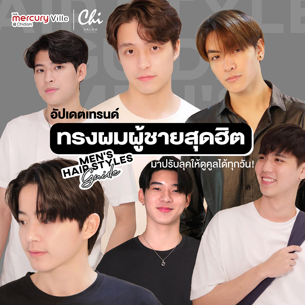 Men's Hair Styles Guide อัปเดตเทรนด์ทรงผมผู้ชายสุดฮิต x Chi Salon