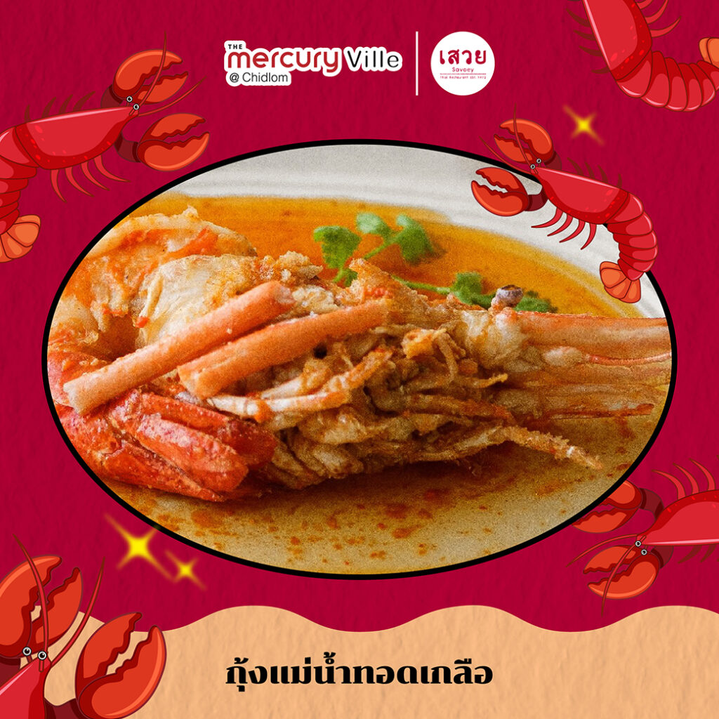 Discover a Creative Variety of Fresh Giant River Prawn Dishes at 'Savoey' Restaurant