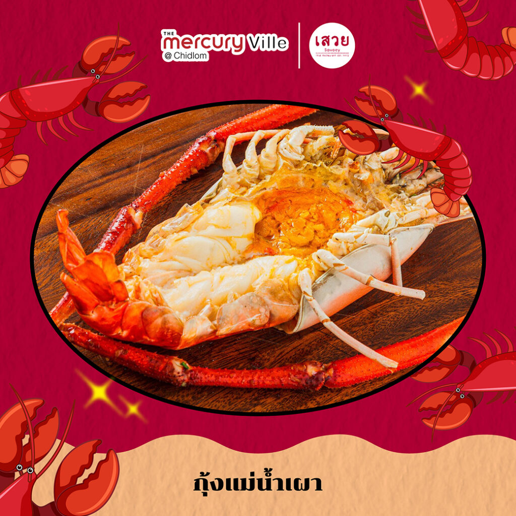 Discover a Creative Variety of Fresh Giant River Prawn Dishes at 'Savoey' Restaurant